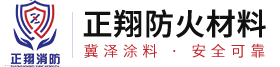 正翔防火材料、薄型防火涂料、鋼結構防火涂料、河北防火涂料廠家